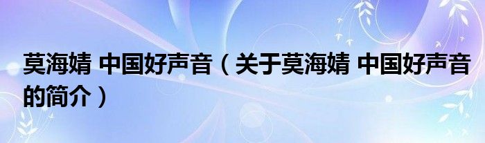 莫海婧 中国好声音（关于莫海婧 中国好声音的简介）