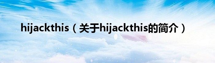 hijackthis（关于hijackthis的简介）