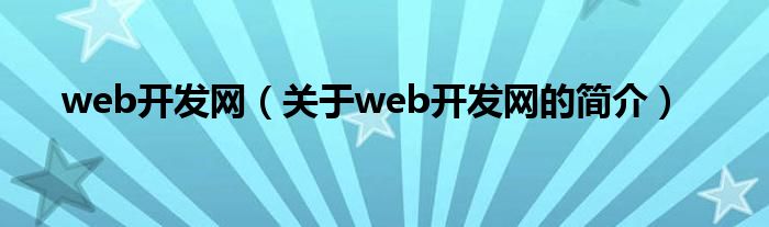 web开发网（关于web开发网的简介）