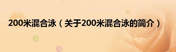 200米混合泳（关于200米混合泳的简介）