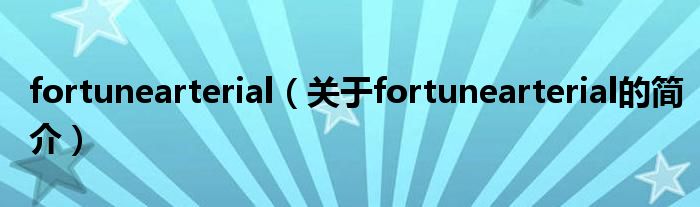 fortunearterial（关于fortunearterial的简介）