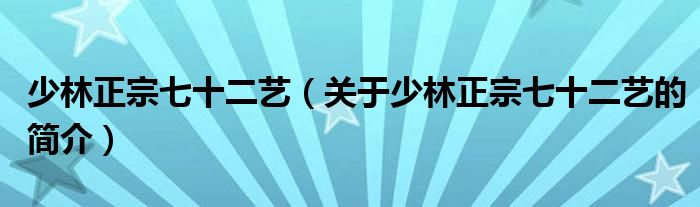 少林正宗七十二艺（关于少林正宗七十二艺的简介）