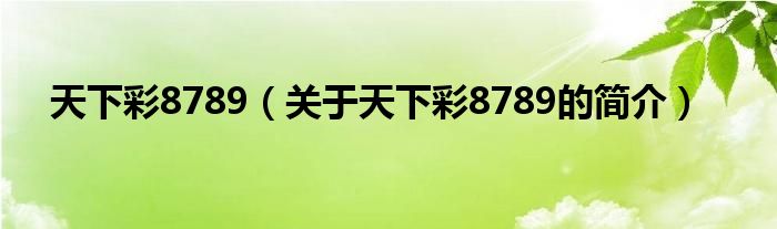 天下彩8789（关于天下彩8789的简介）