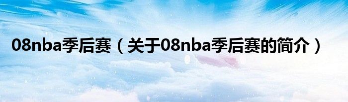 08nba季后赛（关于08nba季后赛的简介）