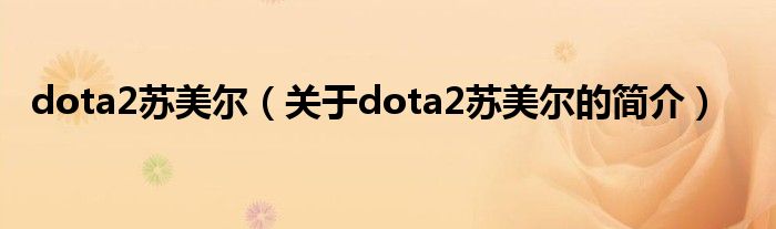 dota2苏美尔（关于dota2苏美尔的简介）