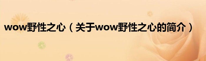 wow野性之心（关于wow野性之心的简介）