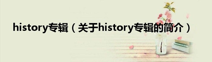 history专辑（关于history专辑的简介）