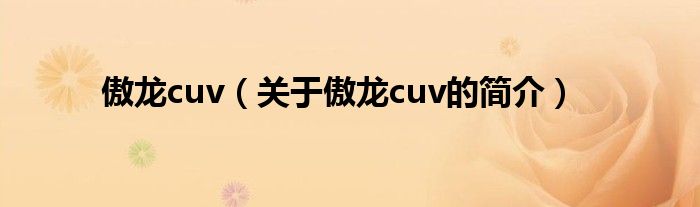 傲龙cuv（关于傲龙cuv的简介）