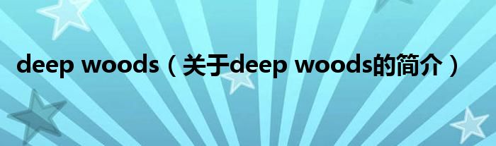 deep woods（关于deep woods的简介）