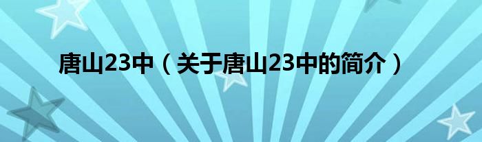 唐山23中（关于唐山23中的简介）