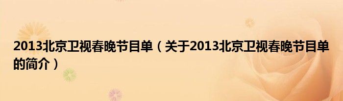 2013北京卫视春晚节目单（关于2013北京卫视春晚节目单的简介）