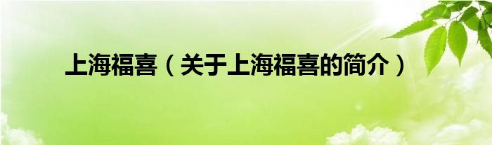 上海福喜（关于上海福喜的简介）