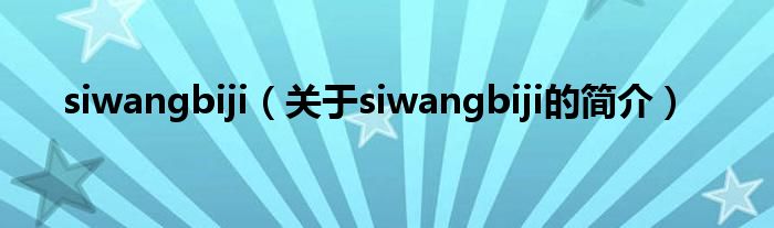 siwangbiji（关于siwangbiji的简介）