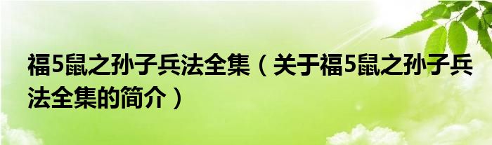 福5鼠之孙子兵法全集（关于福5鼠之孙子兵法全集的简介）