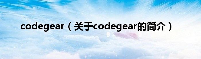 codegear（关于codegear的简介）