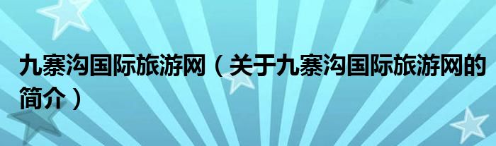 九寨沟国际旅游网（关于九寨沟国际旅游网的简介）