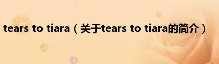 tears to tiara（关于tears to tiara的简介）