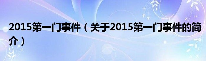 2015第一门事件（关于2015第一门事件的简介）