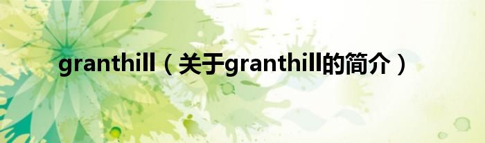 granthill（关于granthill的简介）