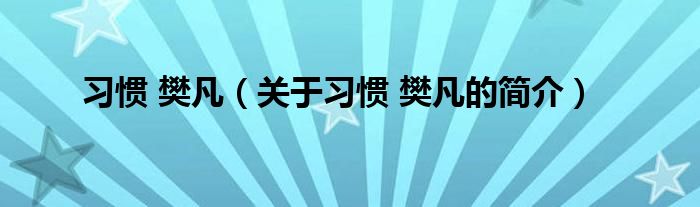 习惯 樊凡（关于习惯 樊凡的简介）