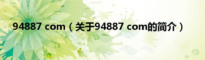 94887 com（关于94887 com的简介）