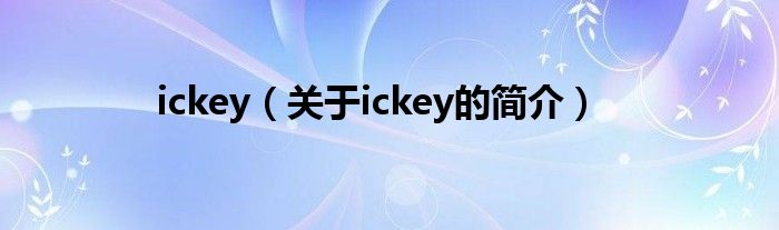 ickey（关于ickey的简介）