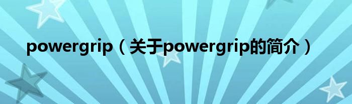 powergrip（关于powergrip的简介）