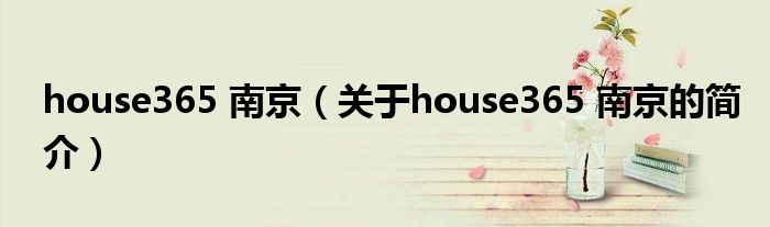 house365 南京（关于house365 南京的简介）