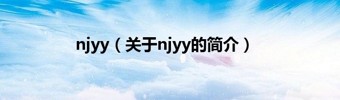 njyy（关于njyy的简介）