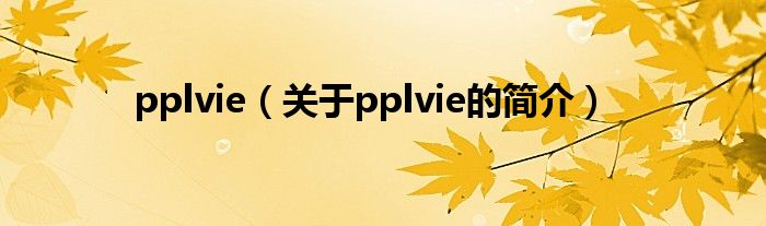 pplvie（关于pplvie的简介）