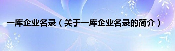 一库企业名录（关于一库企业名录的简介）