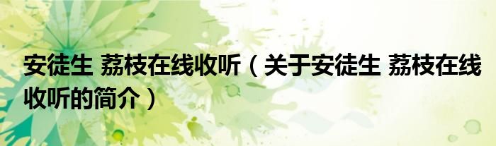 安徒生 荔枝在线收听（关于安徒生 荔枝在线收听的简介）