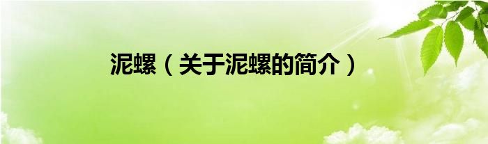 泥螺（关于泥螺的简介）