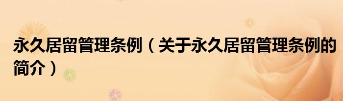 永久居留管理条例（关于永久居留管理条例的简介）