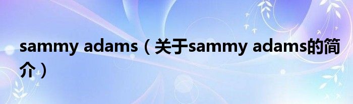 sammy adams（关于sammy adams的简介）