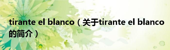 tirante el blanco（关于tirante el blanco的简介）