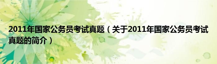 2011年国家公务员考试真题（关于2011年国家公务员考试真题的简介）