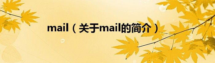 mail（关于mail的简介）
