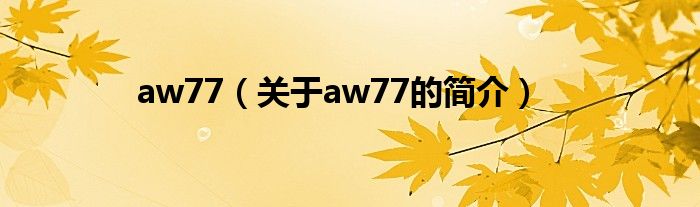 aw77（关于aw77的简介）