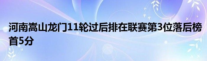 河南嵩山龙门11轮过后排在联赛第3位落后榜首5分