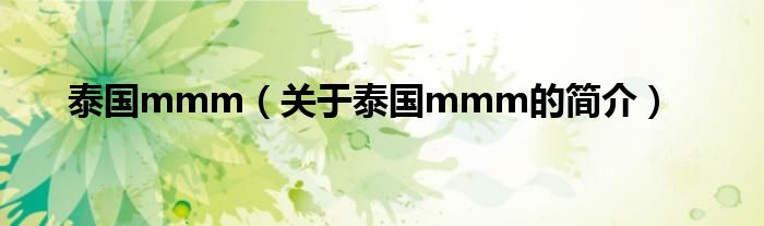 泰国mmm（关于泰国mmm的简介）