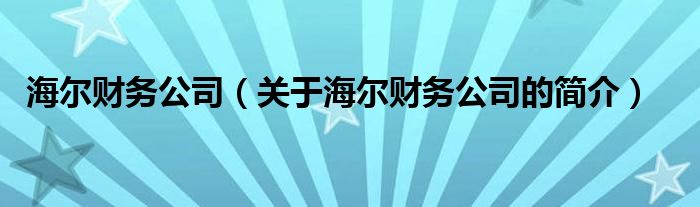 海尔财务公司（关于海尔财务公司的简介）