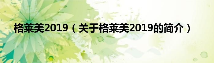 格莱美2019（关于格莱美2019的简介）