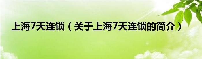 上海7天连锁（关于上海7天连锁的简介）