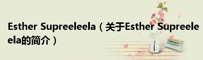 Esther Supreeleela（关于Esther Supreeleela的简介）