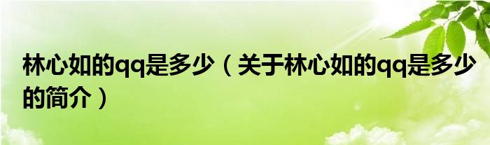 林心如的qq是多少（关于林心如的qq是多少的简介）