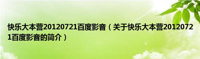 快乐大本营20120721百度影音（关于快乐大本营20120721百度影音的简介）