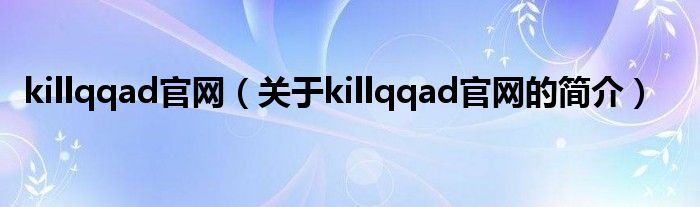 killqqad官网（关于killqqad官网的简介）