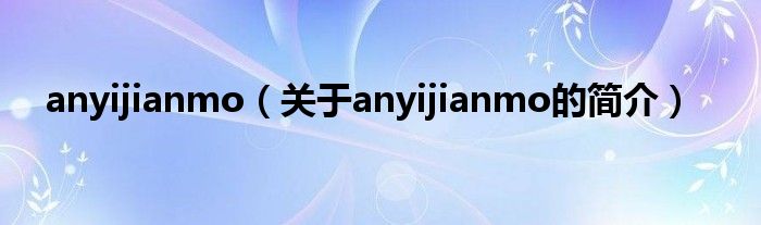 anyijianmo（关于anyijianmo的简介）