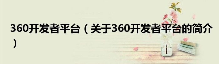 360开发者平台（关于360开发者平台的简介）